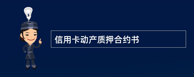 信用卡动产质押合约书