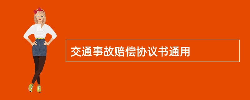 交通事故赔偿协议书通用