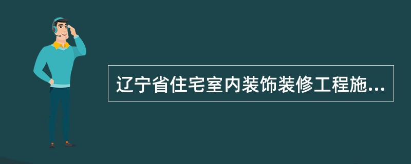 辽宁省住宅室内装饰装修工程施工合同书