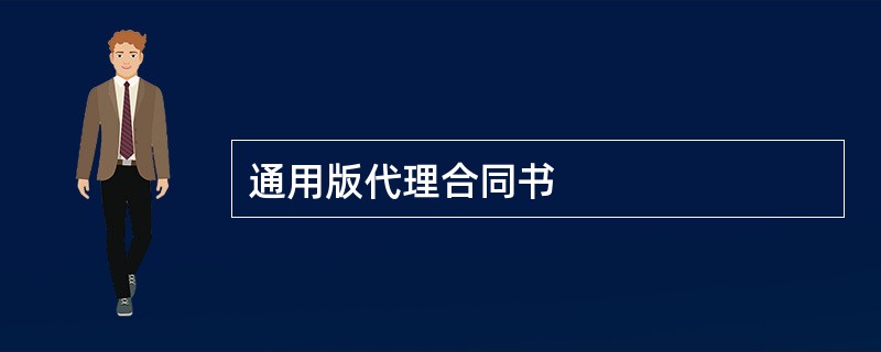 通用版代理合同书