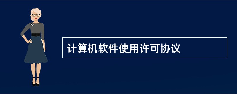 计算机软件使用许可协议