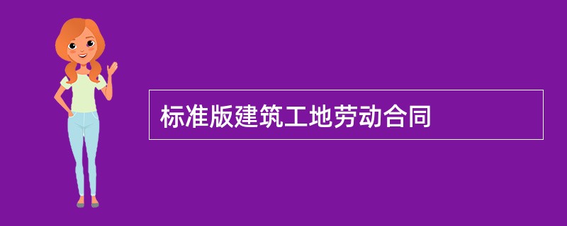 标准版建筑工地劳动合同