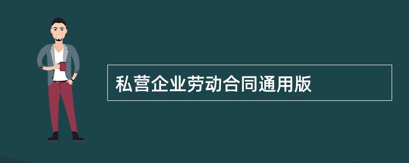 私营企业劳动合同通用版