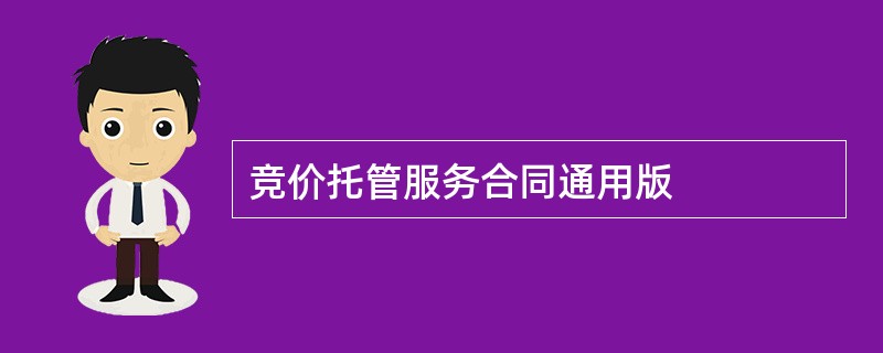 竞价托管服务合同通用版