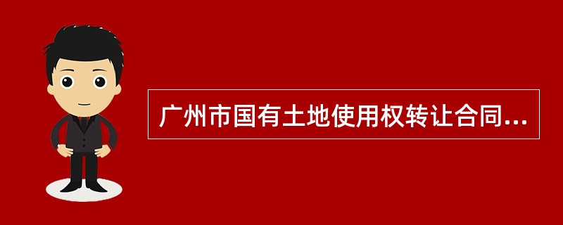 广州市国有土地使用权转让合同书（公开交易方式）