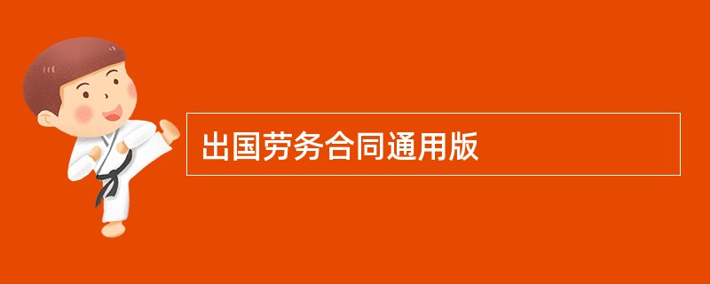 出国劳务合同通用版