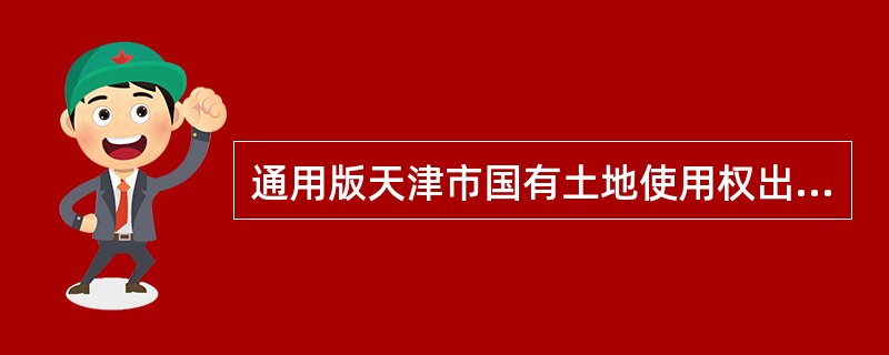 通用版天津市国有土地使用权出让合同书