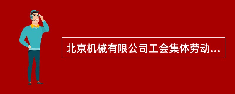 北京机械有限公司工会集体劳动合同