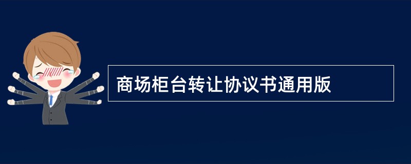 商场柜台转让协议书通用版