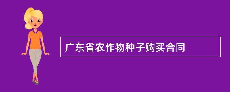 广东省农作物种子购买合同