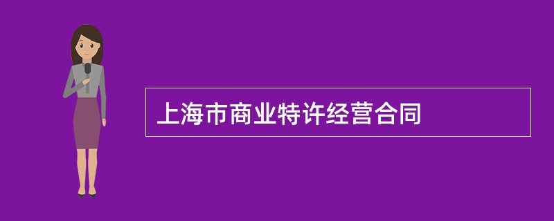 上海市商业特许经营合同