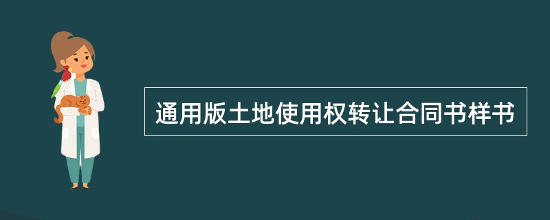 通用版土地使用权转让合同书样书