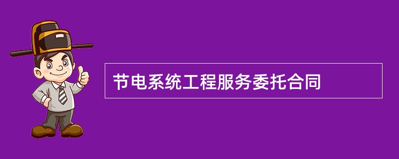 节电系统工程服务委托合同