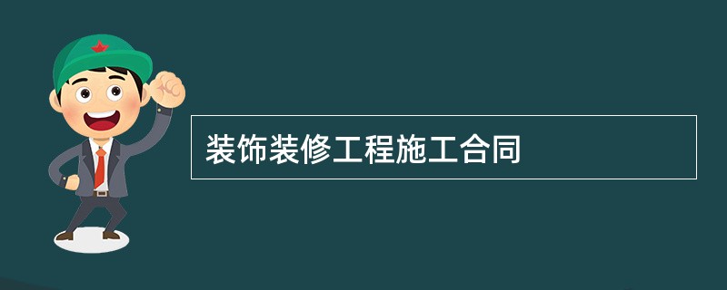 装饰装修工程施工合同