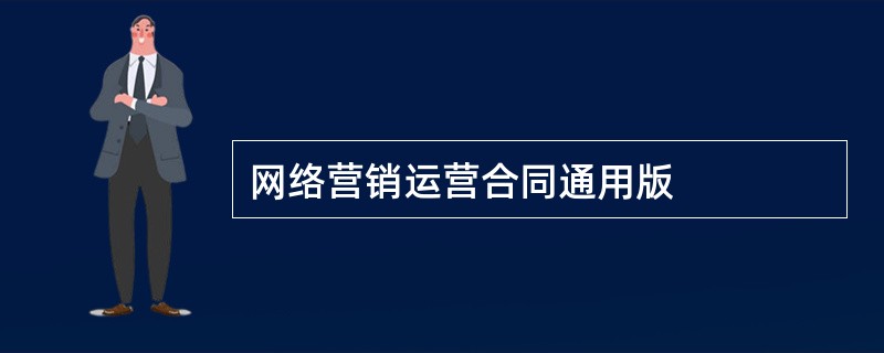 网络营销运营合同通用版