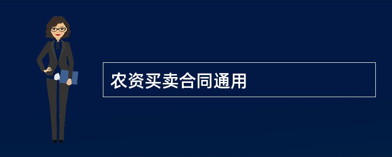 农资买卖合同通用