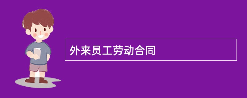 外来员工劳动合同