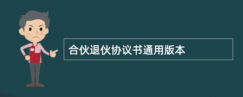 合伙退伙协议书通用版本