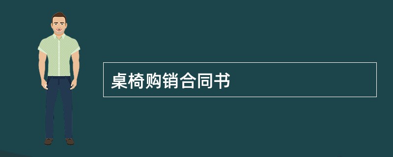 桌椅购销合同书