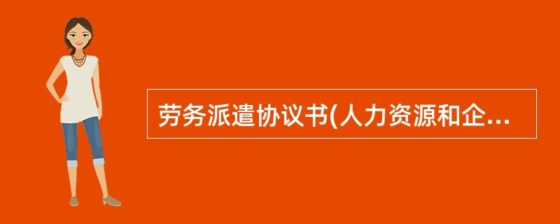 劳务派遣协议书(人力资源和企业)新