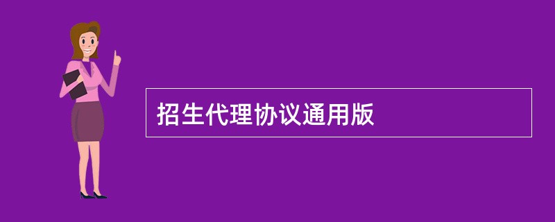 招生代理协议通用版