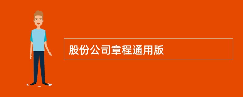 股份公司章程通用版