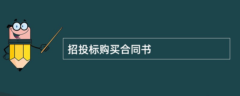 招投标购买合同书