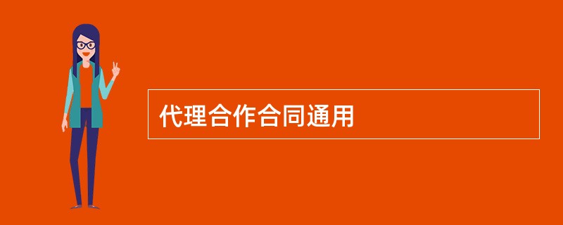 代理合作合同通用