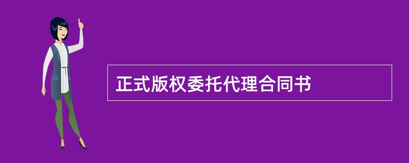 正式版权委托代理合同书