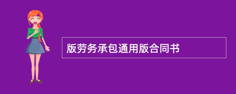 版劳务承包通用版合同书