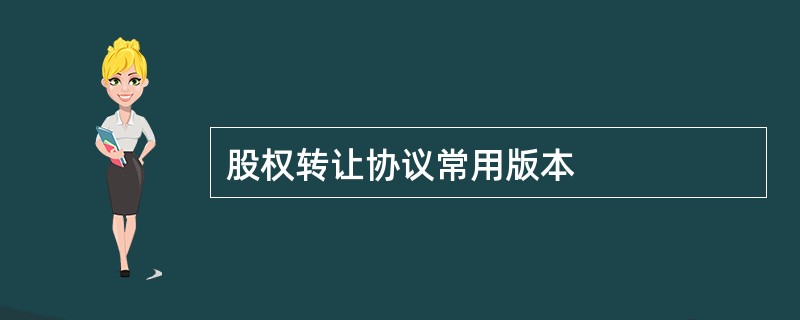 股权转让协议常用版本