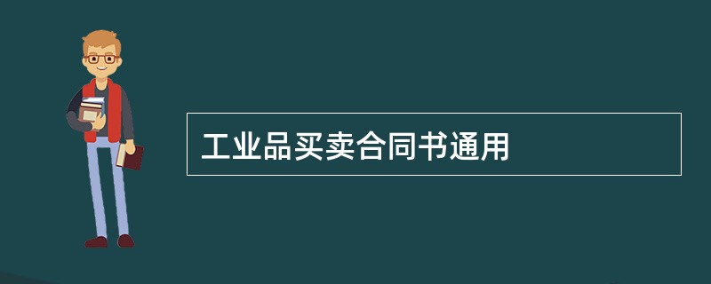 工业品买卖合同书通用