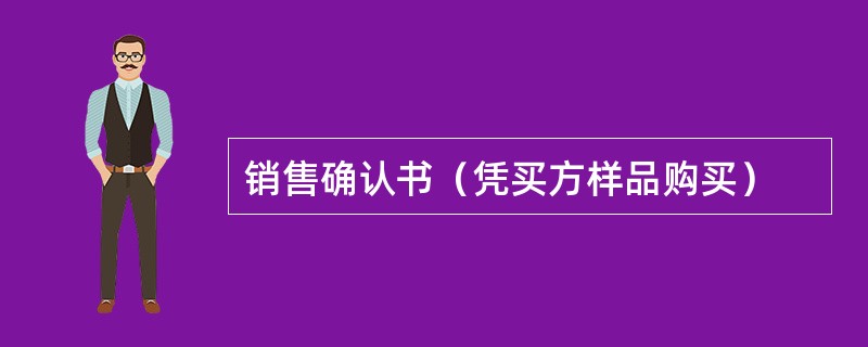 销售确认书（凭买方样品购买）