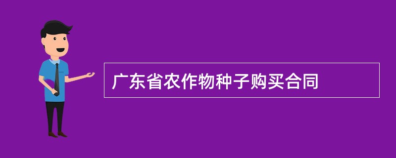 广东省农作物种子购买合同