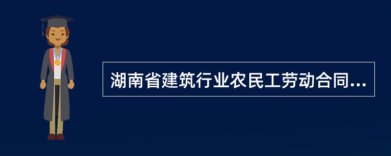 湖南省建筑行业农民工劳动合同书通用版