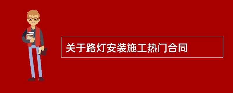 关于路灯安装施工热门合同