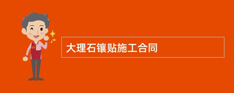 大理石镶贴施工合同