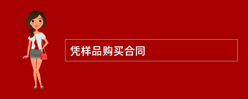 凭样品购买合同