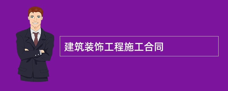 建筑装饰工程施工合同