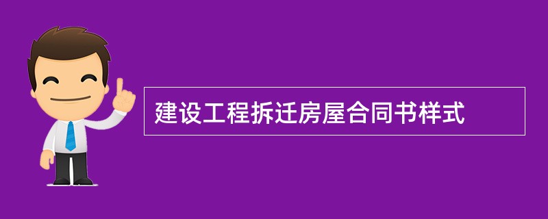 建设工程拆迁房屋合同书样式