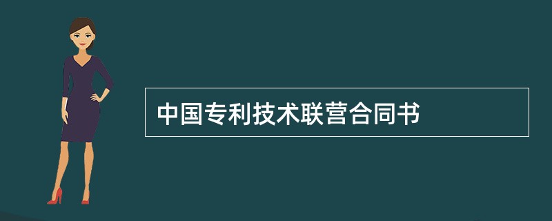 中国专利技术联营合同书