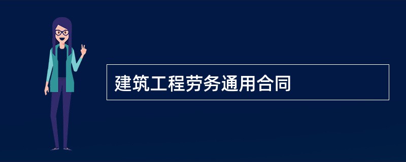 建筑工程劳务通用合同