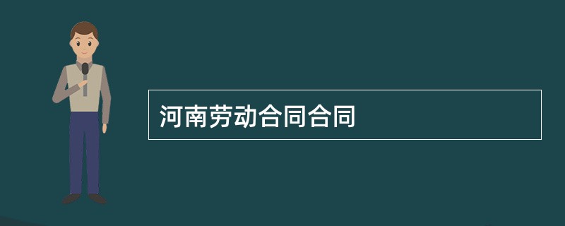 河南劳动合同合同