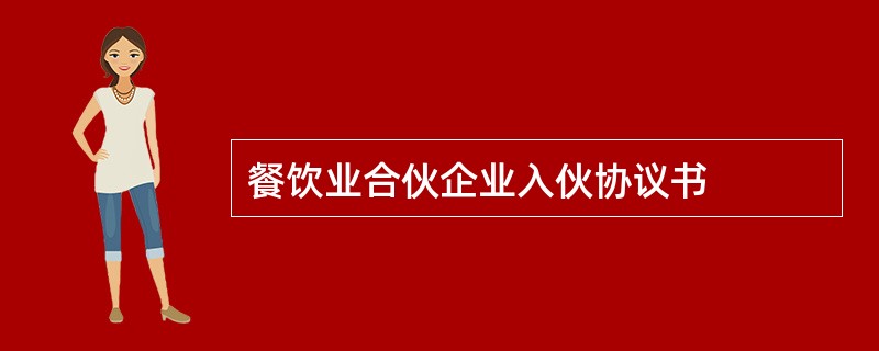 餐饮业合伙企业入伙协议书