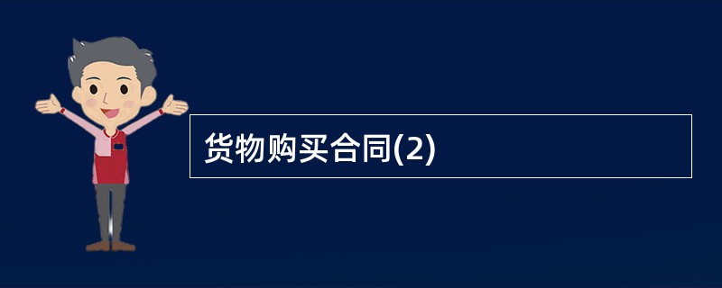 货物购买合同(2)