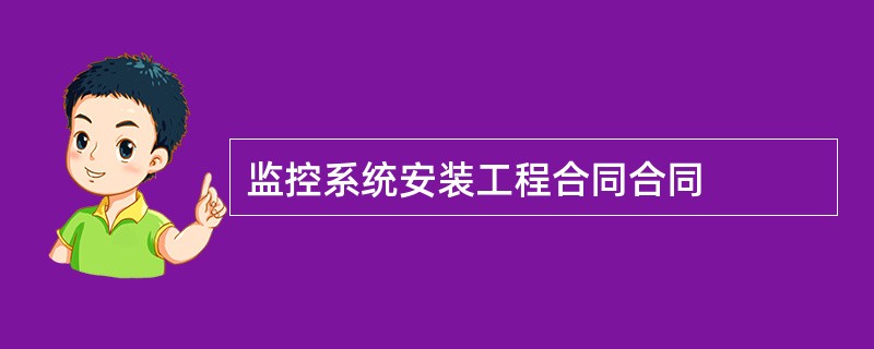 监控系统安装工程合同合同