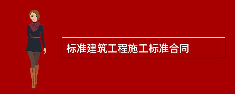 标准建筑工程施工标准合同