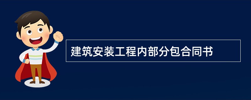 建筑安装工程内部分包合同书