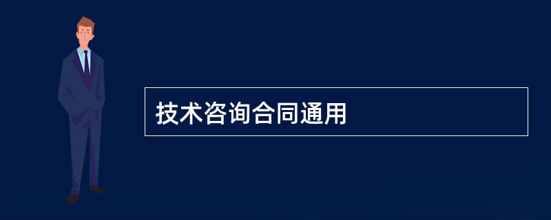 技术咨询合同通用