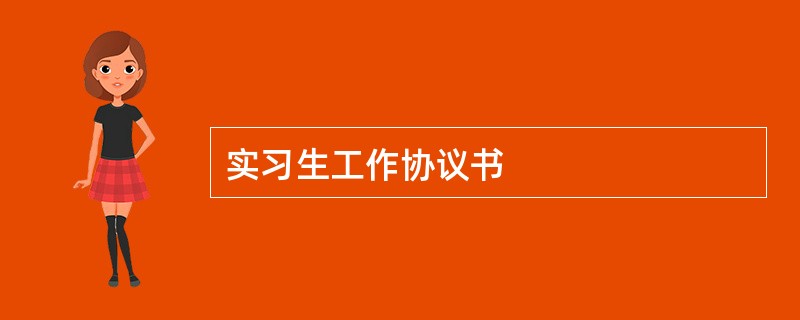 实习生工作协议书